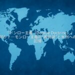 %e%%c%e%%%e%%b%e%%ad%e%%bc%e%b%bb%e%be%a%ef%bc%donroe doctrine%ef%bc%%e%%d%e%%a%e%%af%e%bd%%e%%b%ef%bc%f%e%%%e%%a%e%%b%e%%ad%e%%bc